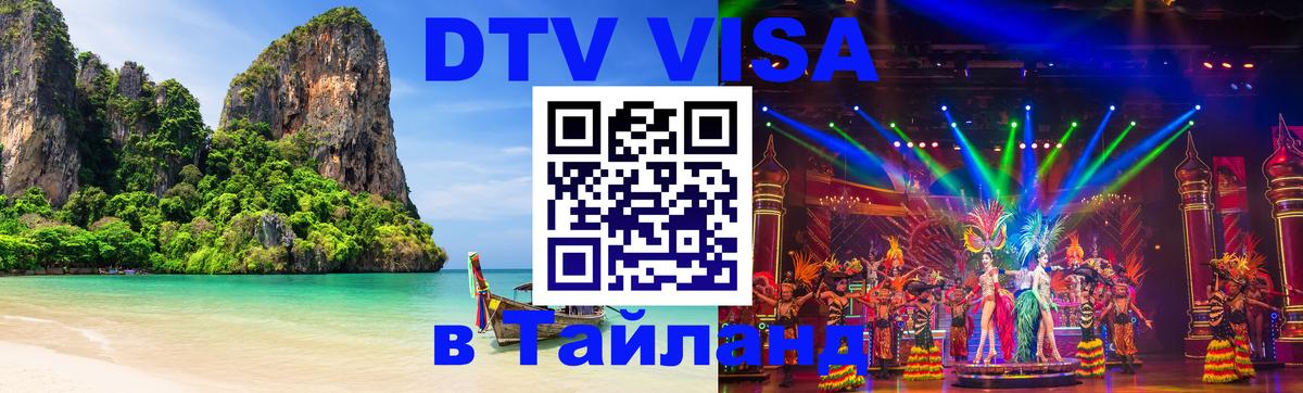 Стоимость и условия DTV визы — оформление в Таиланд под ключ - Джакарта  05.10.2025 