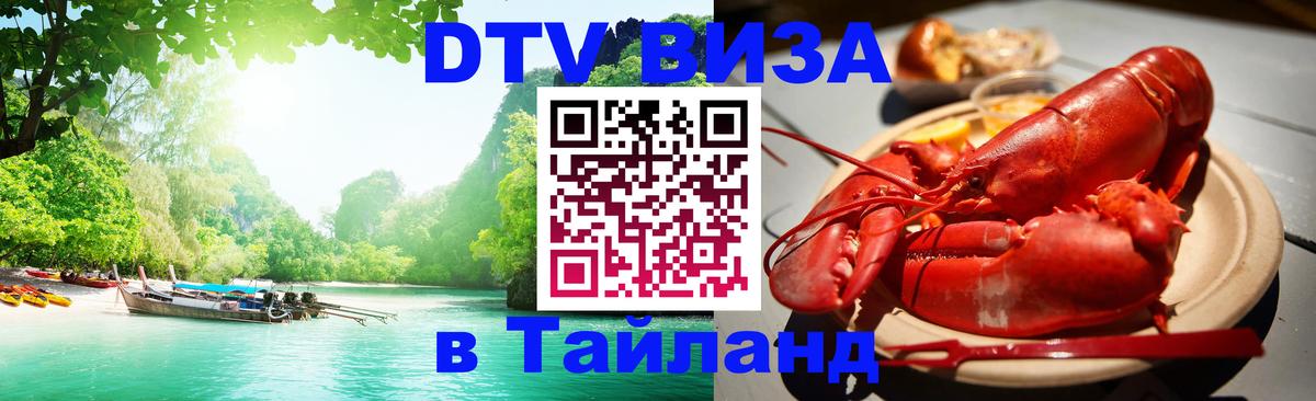 Сколько стоит виза DTV в Тайланд 