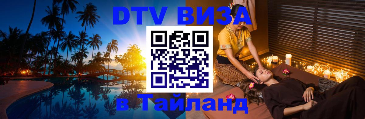 Сколько стоит виза DTV в Тайланд 